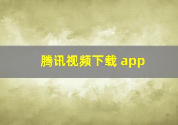 腾讯视频下载 app